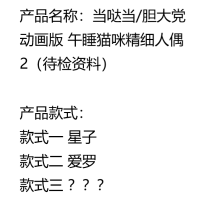当哒当/胆大党动画版 午睡猫咪精细人偶2（待检资料）