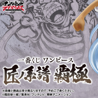 一番赏 航海王 匠之系谱 霸极