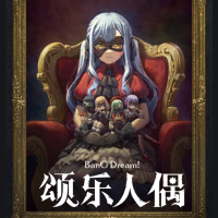 梦想协奏曲！颂乐人偶