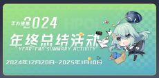 【Hpoi】—— 2024年终总结活动