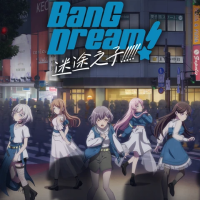 梦想协奏曲！迷途之子！！！！！