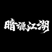 暗源江湖