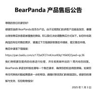 BearPanda产品售后公告