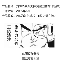 龙珠Z 战斗力探测器型音箱（暂译）
