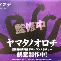 真的杰作系列 八岐大蛇