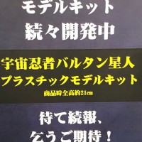 巴尔坦星人 专业手工模型套件