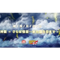 龙珠GT 神龙 ~再会了悟空…终有重逢日~