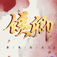 画江湖之不良人 侯卿