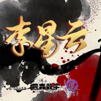 画江湖之不良人 李星云