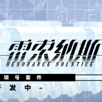 雷索纳斯 N比例Q版 无垠号套件