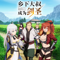 乡下大叔成为剑圣