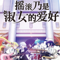 摇滚乃是淑女的爱好