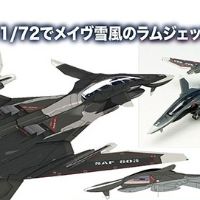 1/72 战斗妖精雪风 MAVE雪风 冲压引擎版