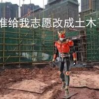 空我——工地打灰版