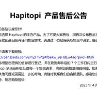 Hapitopi产品售后公告