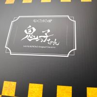 鬼子酱到货水，实物很不错