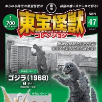 东宝怪兽收藏系列杂志 第47号
