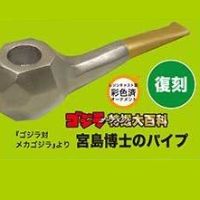 特摄大百科 出自《哥斯拉对机械哥斯拉1974》 宫岛博士的烟斗