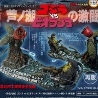 哥斯拉VS碧奥兰蒂 芦之湖激战