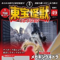 东宝怪兽收藏系列杂志 第49号