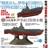 伊号403型潜水舰（再贩版）
