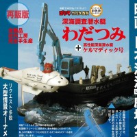 深海调查潜艇 +高性能深海潜艇凯玛迪克号（再贩版）