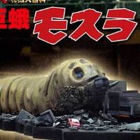 巨蛾魔斯拉幼虫1961