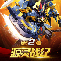 源灵战纪 天卫级 第二弹