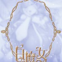 白魔女（暂称）