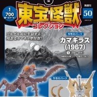 东宝怪兽收藏 第50号