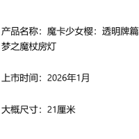 魔卡少女樱：透明牌篇 梦之魔杖房灯