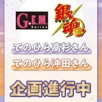 GEM系列 银魂 掌中高杉