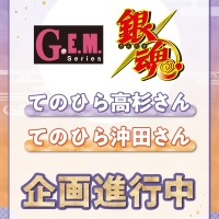 GEM系列 银魂 掌中冲田