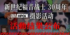 【Hpoi】新世纪福音战士30周年摄影活动