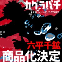 GEM系列 神乐钵 六平千矿