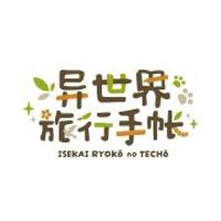 异世界旅行手帐