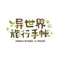 异世界旅行手帐