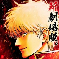 新剧场版 银魂：吉原大炎上
