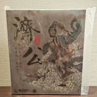 非玩，蓝衣济公