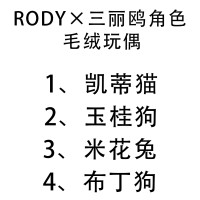 Rody×三丽鸥角色 毛绒玩偶