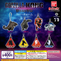《哥斯拉大战金刚：新帝国》 橡胶饰物