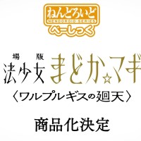 粘土人 基础款 魔法少女小圆 晓美焰 魔女之夜的回天