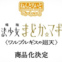 粘土人 基础款 魔法少女小圆 美树沙耶香 魔女之夜的回天