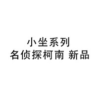 小坐系列 名侦探柯南 新品