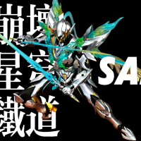 萨姆完全燃烧形态