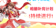 Hpoi常驻周活动，起航！！