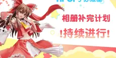 Hpoi常驻周活动，起航！！