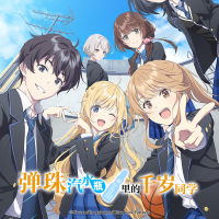 弹珠汽水瓶里的千岁同学