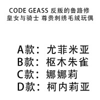 CODE GEASS 反叛的鲁路修 皇女与骑士 尊贵刺绣毛绒玩偶