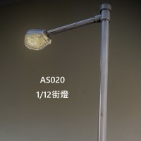 AS020- 1/12街灯